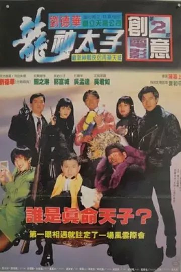 机Boy小子之真假威龙