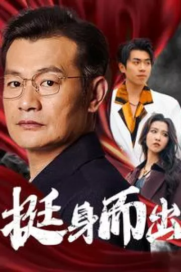 挺身而出