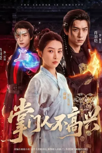 掌门人不高兴