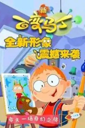 百变马丁第四季