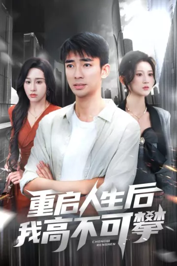 重启人生后我高不可攀