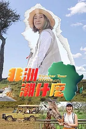 非洲潮什么粤语