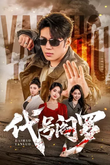 代号阎罗