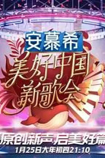 2023美好新歌会