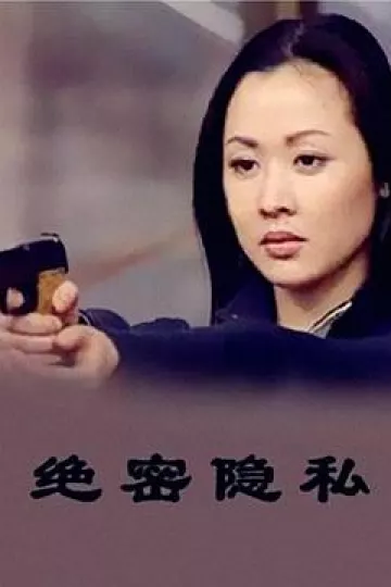 绝密隐私
