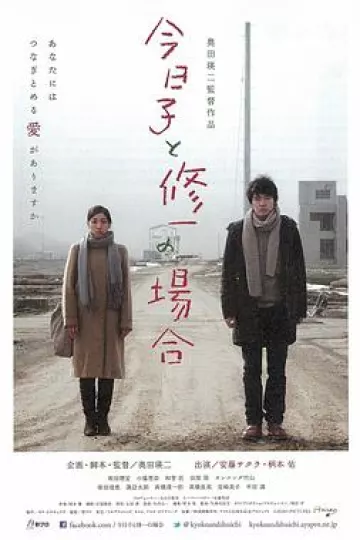 今日子和修一的故事