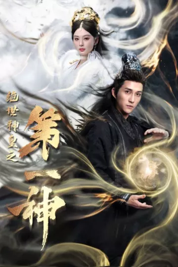 绝世神皇之第一神