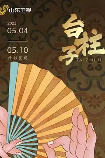 台柱子