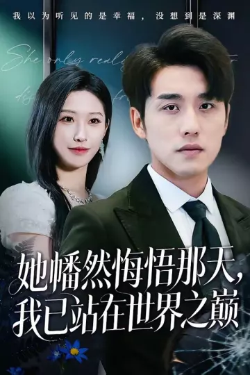 她幡然悔悟那天，我已站在世界之巅