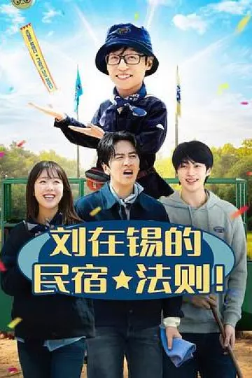 刘在锡的民宿法则！