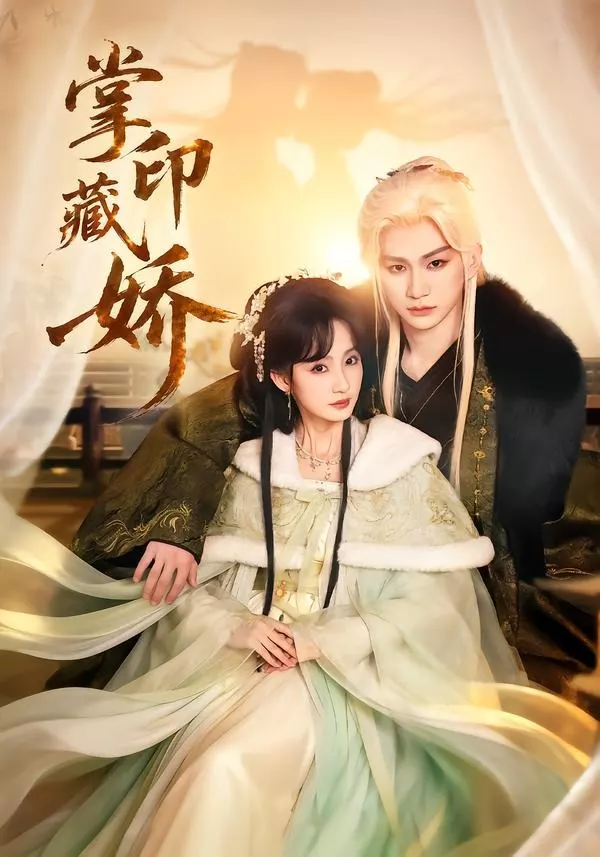 掌印藏娇