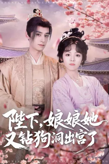 陛下娘娘她又钻狗洞出宫了
