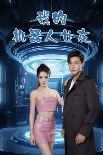 我的机器人女友短剧