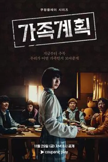 家族计划