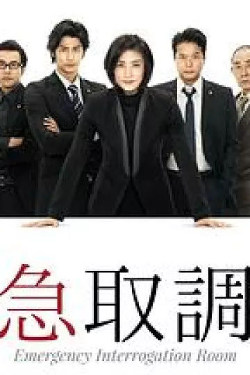 紧急审讯室
