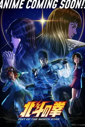 北斗神拳2026