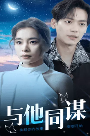 与他同谋