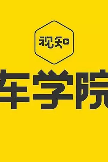 视知车学院