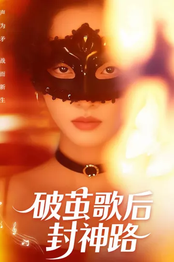 破茧歌后封神路