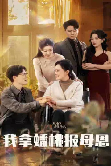 我拿蟠桃报母恩