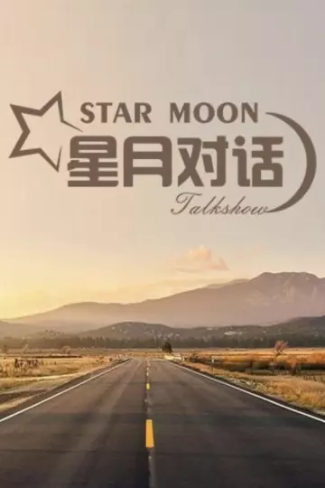 星月对话2022