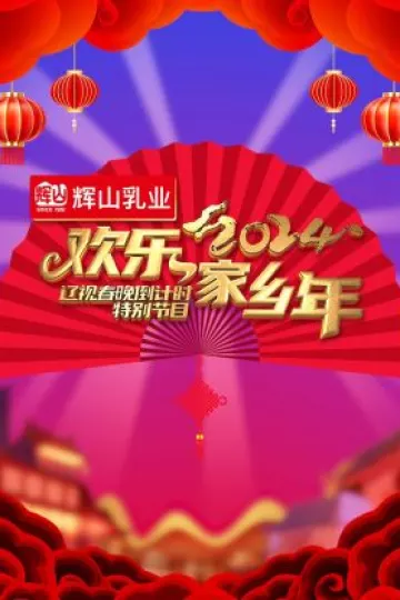 2024辽视春晚倒计时欢乐家乡年