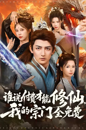 谁说付费才能修仙我的宗门全免费