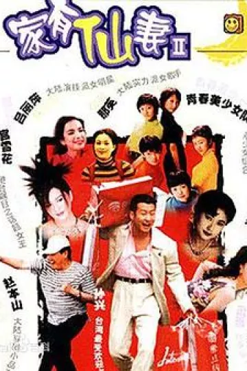 家有仙妻第二部