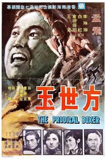 方世玉1972