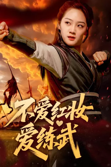 不爱红妆爱练武