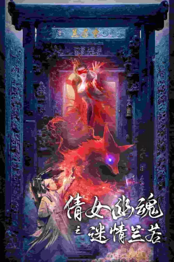 倩女幽魂之迷情兰若