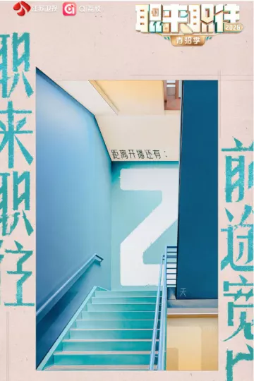 职来职往2026