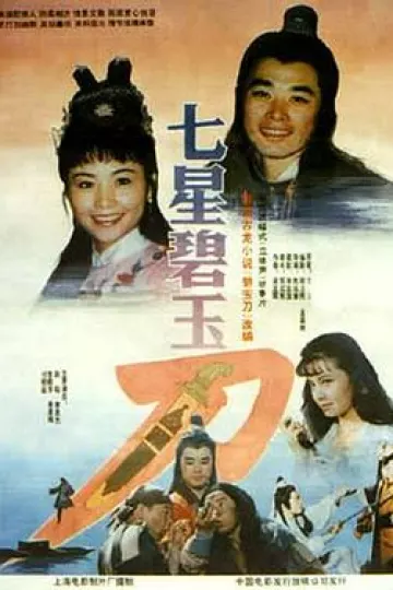 七星碧玉刀[电影解说]