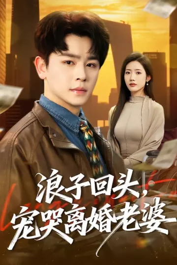 浪子回头，宠哭离婚老婆
