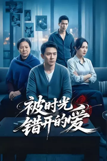 被时光错开的爱