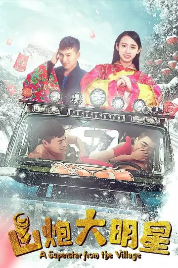 山炮大明星