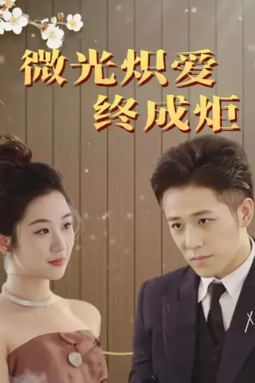 微光炽爱终成炬