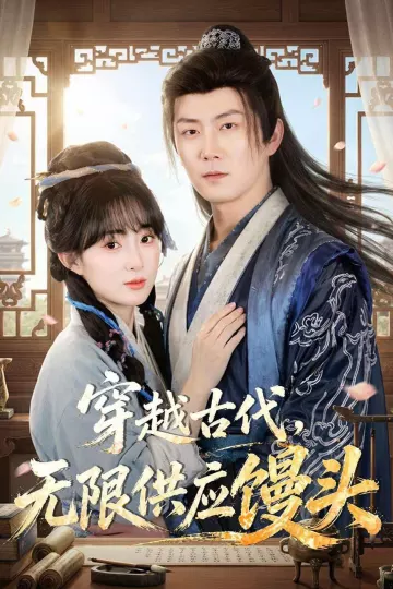 穿越古代,无限供应馒头