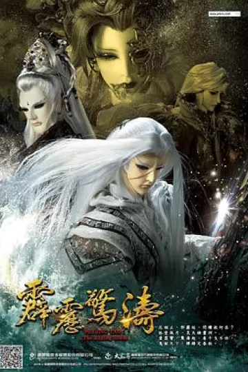 霹雳惊涛