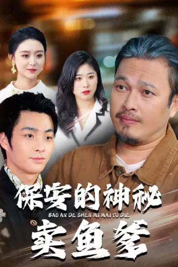 保安的神秘卖鱼爹