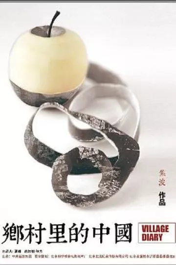 乡村里的中国[电影解说]