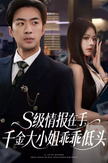 s级情报在手，千金大小姐乖乖低头