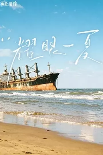 耀眼角色番综·耀眼一夏