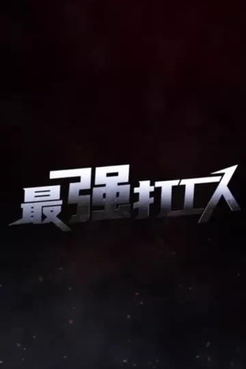 最强打工人
