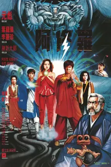 阿修罗1990