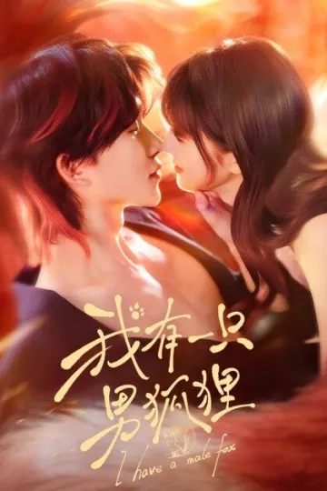 我有一只男狐狸