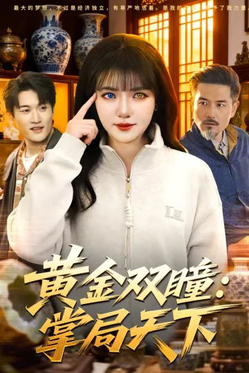 黄金双瞳：掌局天下