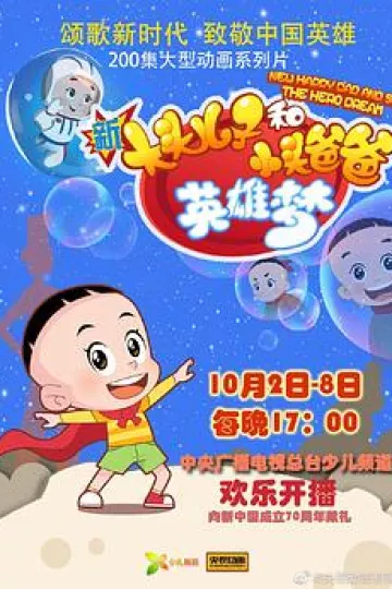 新大头儿子和小头爸爸英雄梦