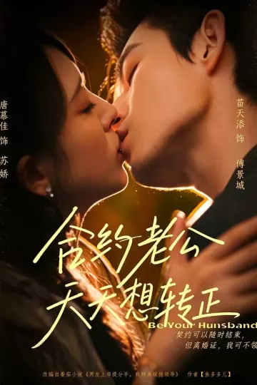 合约老公天天想转正