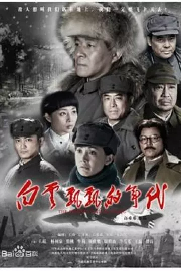 白云飘飘的年代